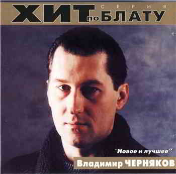 Владимир Черняков - Хит по блату (2000) торрент
