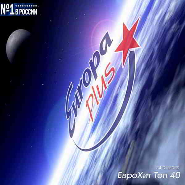 Europa Plus: ЕвроХит Топ 40 [24.07] (2020) торрент