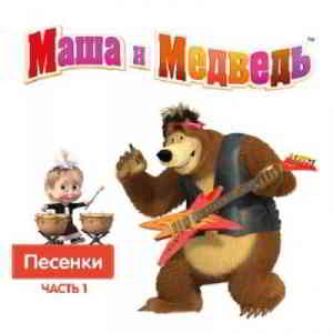 Василий Богатырев и Алина Кукушкина - Маша и Медведь. Песенки 1 (2020) торрент