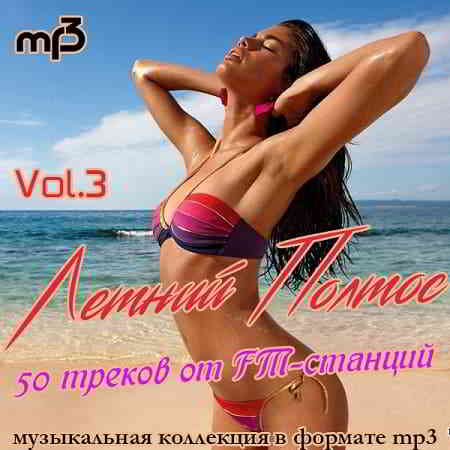 Летний Полтос - 50 треков от FM-станций Vol.3 (2020) торрент
