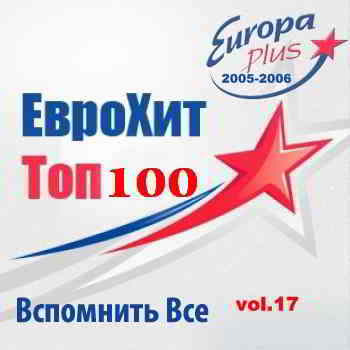 Europa Plus Euro Hit Top-100 Вспомнить Все vol.17 (2015) торрент