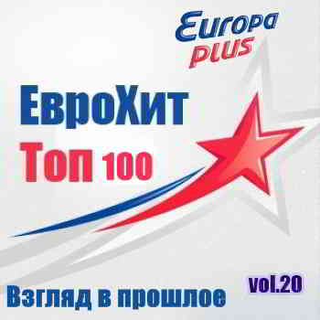 Europa Plus Euro Hit Top-100 Взгляд в прошлое vol.20 (2020) торрент