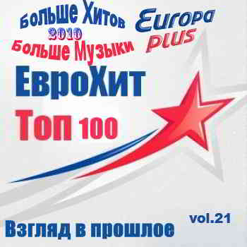 Europa Plus Euro Hit Top-100 Взгляд в прошлое vol.21