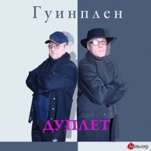 Дуплет - Гуинплен (2020) торрент