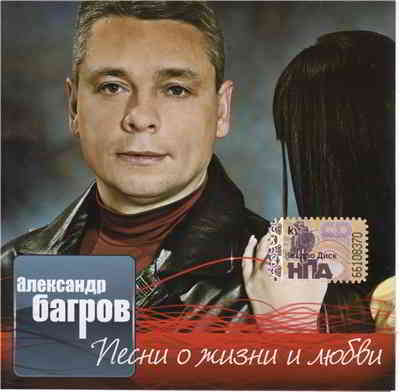 Александр Багров - Песни о жизни и любви (2008) торрент