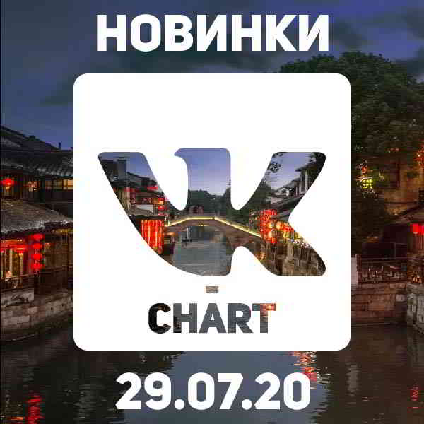 Новинки vk-chart [29.07] (2020) торрент
