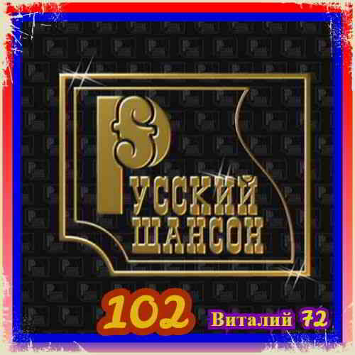 Русский Шансон 102 от Виталия 72 (2020) торрент