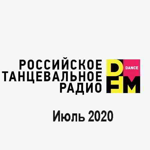 Radio DFM Top D-Chart Июль 2020 (2020) торрент