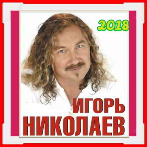 Игорь Николаев - Коллекция [01-02]