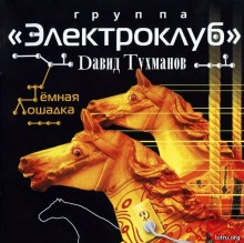 Электроклуб - Тёмная лошадка