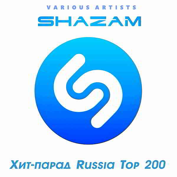 Shazam Хит-парад Russia Top 200 [04.08] (2020) торрент
