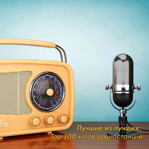 Лучшие из лучших: Top 100 хитов радиостанций за Июль [04.08] (2020) торрент
