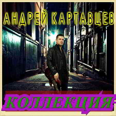 Андрей Картавцев - Коллекция [01-02] (2020) торрент