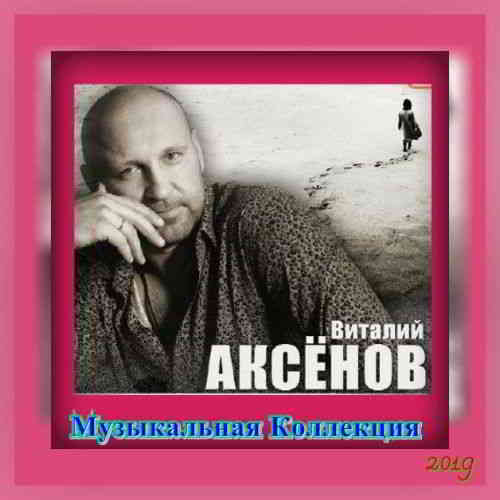 Виталий Аксёнов - Коллекция [01-02] (2019) торрент