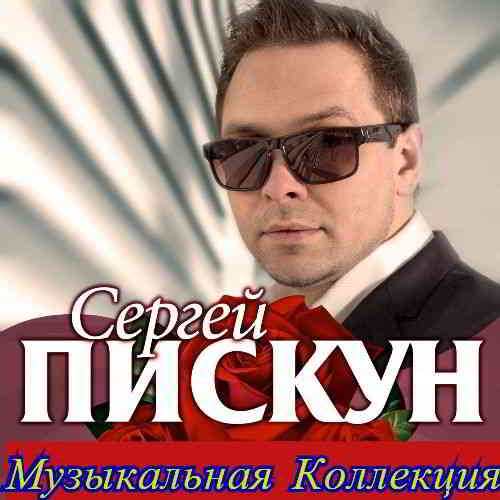 Сергей Пискун - Коллекция