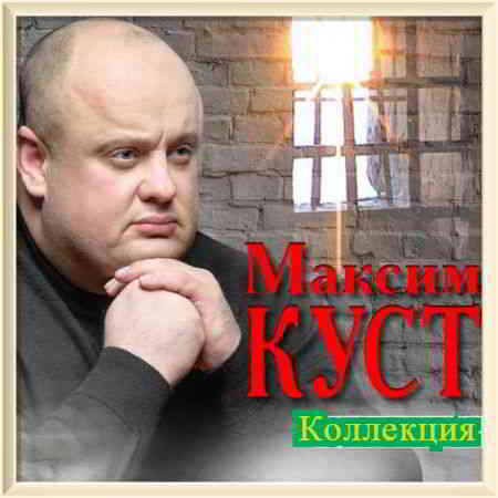 Максим Куст - Коллекция [01-02] (2020) торрент