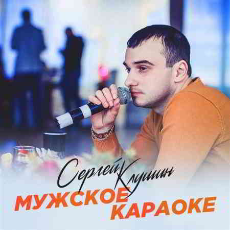 Сергей Клушин - Мужское караоке