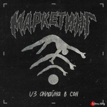 МАРКЕТИНГ - Из онлайна в сон (2020) торрент