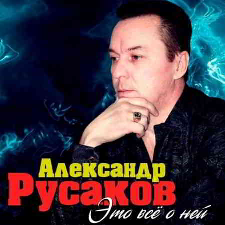 Александр Русаков - Это всё о ней (2020) торрент