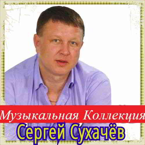 Сергей Сухачёв - Коллекция [01-02] (2020) торрент