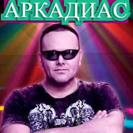 Аркадиас - Коллекция 01-02 MP3 Сборник (2020) Скачать Музыку Через.