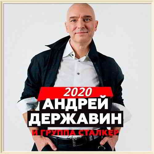 Андрей Державин и группа Сталкер - Коллекция (2020) торрент