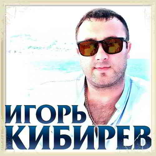Игорь Кибирев - Коллекция [01-02]