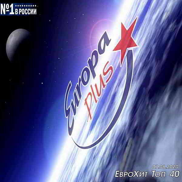 Europa Plus: ЕвроХит Топ 40 [07.08] (2020) торрент