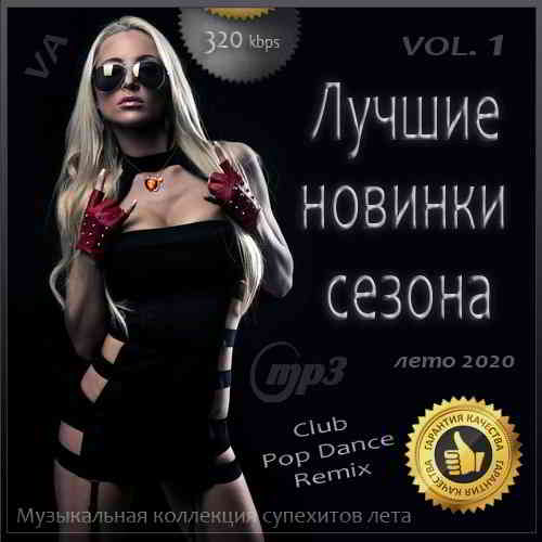 Лучшие новинки сезона Vol.1 (лето 2020) (2020) торрент