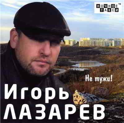 Игорь Лазарев - Не тужи! (2012) торрент