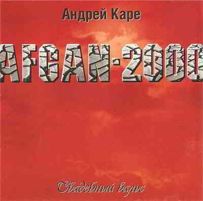 Андрей Каре - Афган (Свадебный Вальс) MP3 Сборник (2000) Скачать.