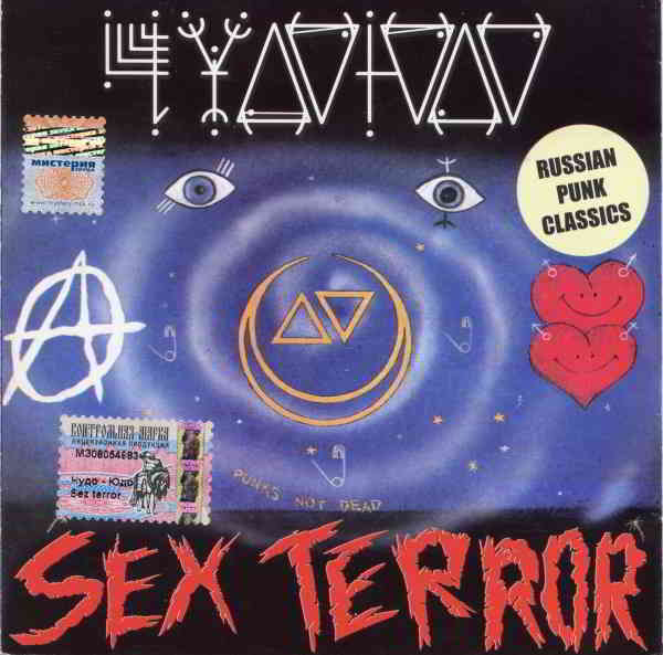 Чудо-Юдо - Sex Terror (1989) торрент