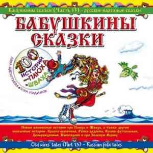 Юрий Кудинов (клоун Плюх) - Бабушкины сказки. Часть №11 (2010) торрент