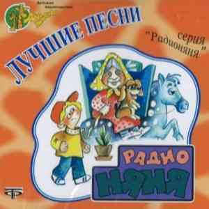 Лучшие песни из передачи Радионяня (2005) торрент