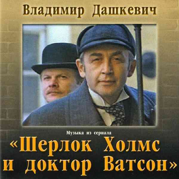 Шерлок Холмс и доктор Ватсон - Владимир Дашкевич (2020) торрент