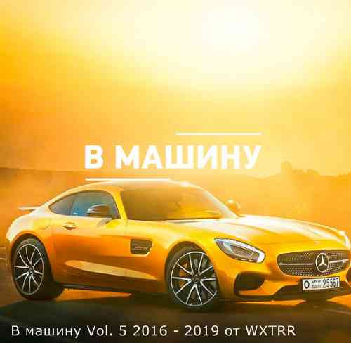 B машину Vol. 5 (2016-2019) (2020) торрент