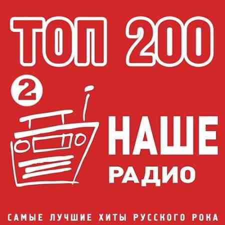 Топ 200 Наше Радио 2 (2020) торрент
