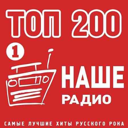 Топ 200 Наше Радио 1 (2020) торрент