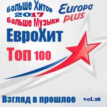 Europa Plus Euro Hit Top-100 Взгляд в прошлое vol.28 (2020) торрент