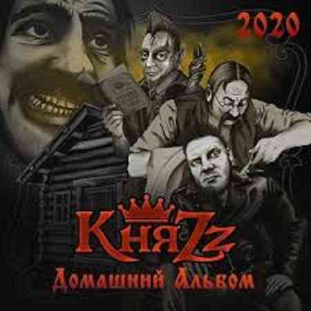 КняZz - Домашний альбом (2020) торрент