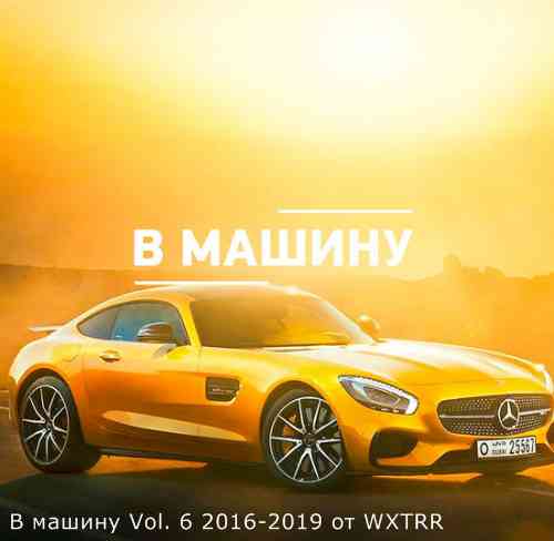 B машину Vol. 6 (2016-2019)