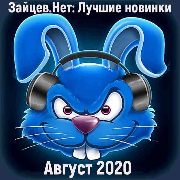 Зайцев.Нет: Лучшие новинки [Август] - 2020 (2020) торрент