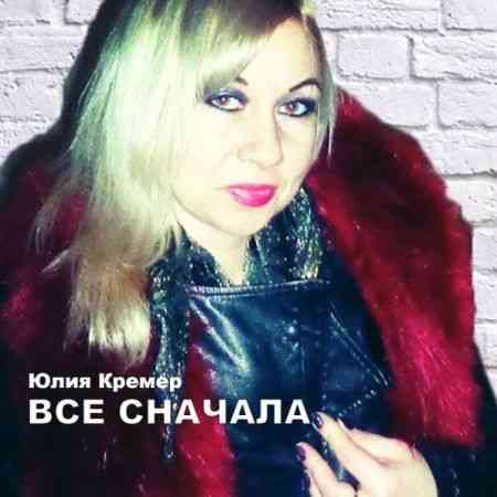 Юлия Кремер - Всё сначала (2020) торрент