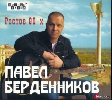 Павел Берденников - Ростов 80-х (2020) торрент