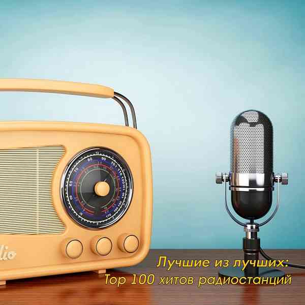 Лучшие из лучших: Top 100 хитов радиостанций за Август (2020) торрент