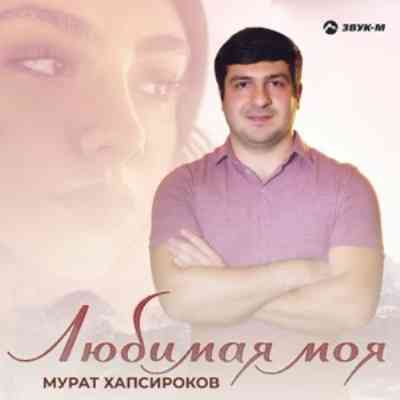 Мурат Хапсироков - Любимая моя