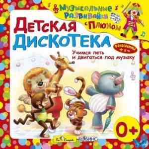 Юрий Кудинов (клоун Плюх) - Детская дискотека. Музыкальные развивайки с Плюхом (2011) торрент