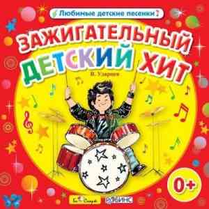 Виктор Ударцев - Зажигательный детский хит. Любимые детские песенки