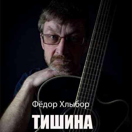 Федор Хлыбор - Тишина (2020) торрент