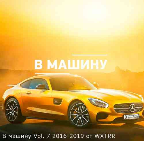 B машину Vol. 7 - 2016-2019 (2019) торрент